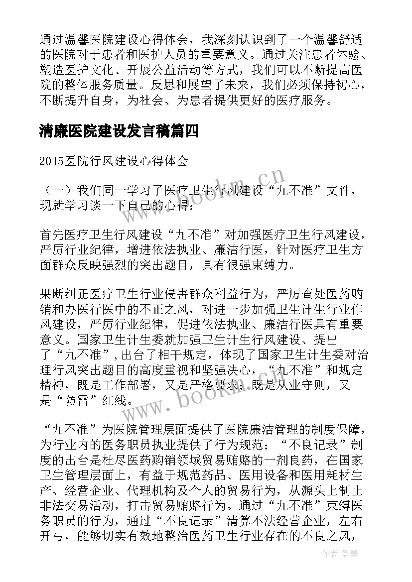 最新清廉医院建设发言稿(优秀5篇)