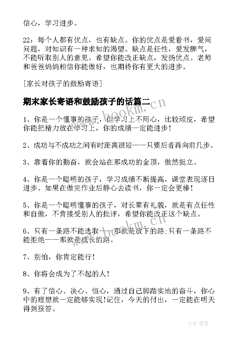 期末家长寄语和鼓励孩子的话(精选5篇)