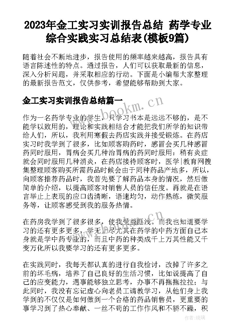 2023年金工实习实训报告总结 药学专业综合实践实习总结表(模板9篇)