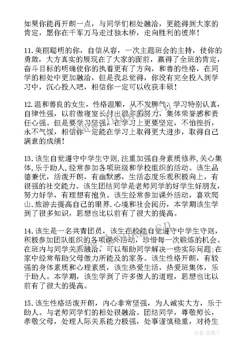 最新综合素质评价老师寄语(模板10篇)