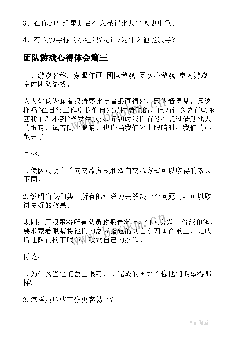 最新团队游戏心得体会(实用8篇)