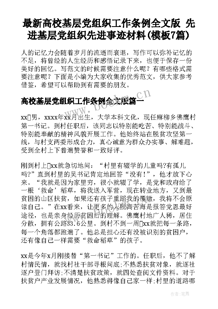 最新高校基层党组织工作条例全文版 先进基层党组织先进事迹材料(模板7篇)