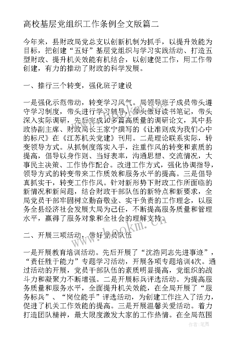 最新高校基层党组织工作条例全文版 先进基层党组织先进事迹材料(模板7篇)