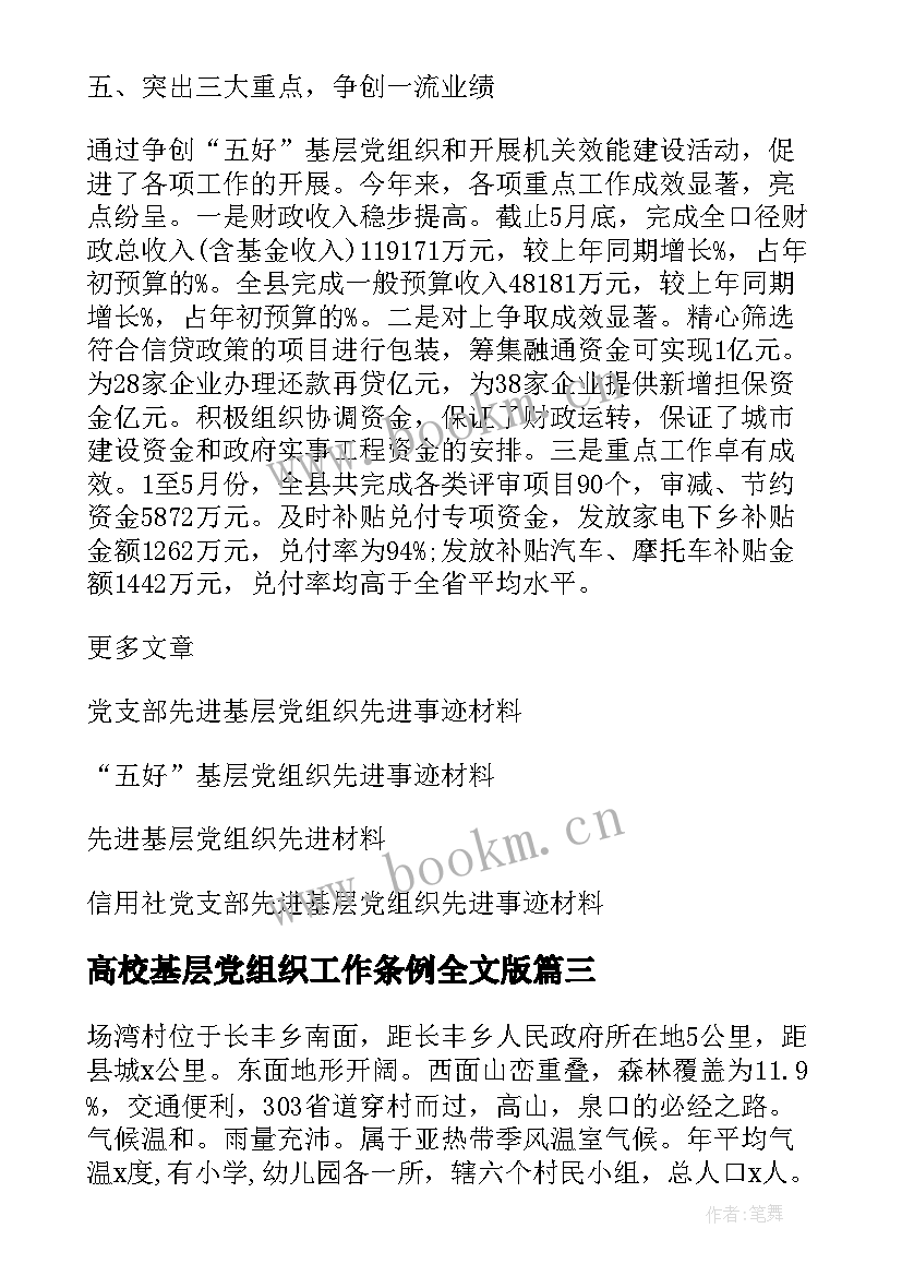 最新高校基层党组织工作条例全文版 先进基层党组织先进事迹材料(模板7篇)