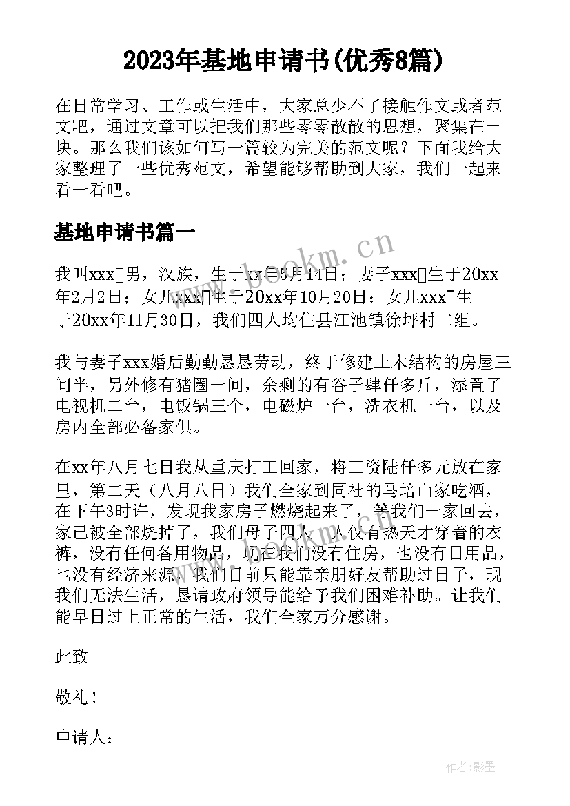 2023年基地申请书(优秀8篇)