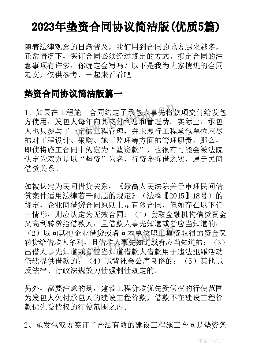 2023年垫资合同协议简洁版(优质5篇)