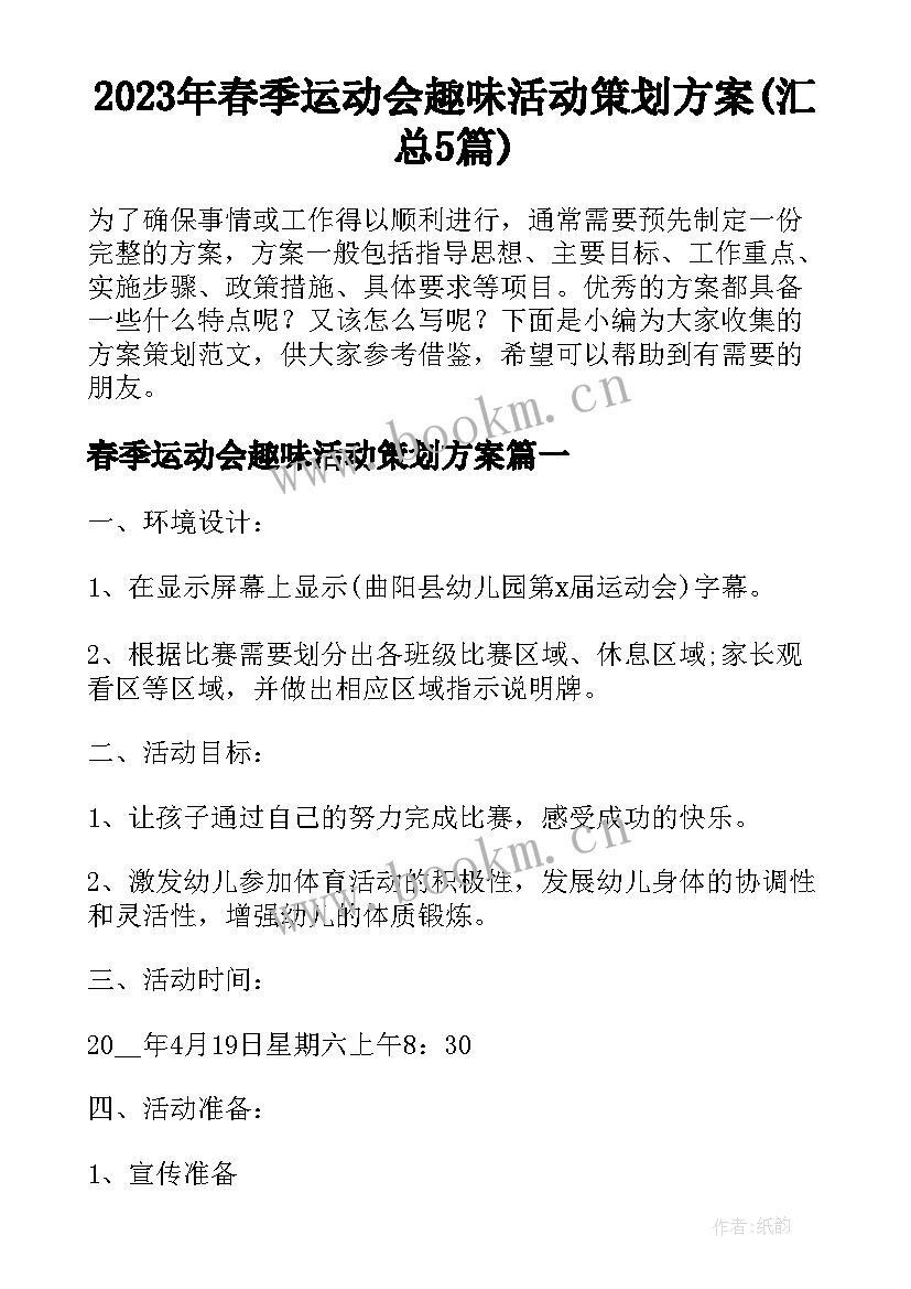 2023年春季运动会趣味活动策划方案(汇总5篇)