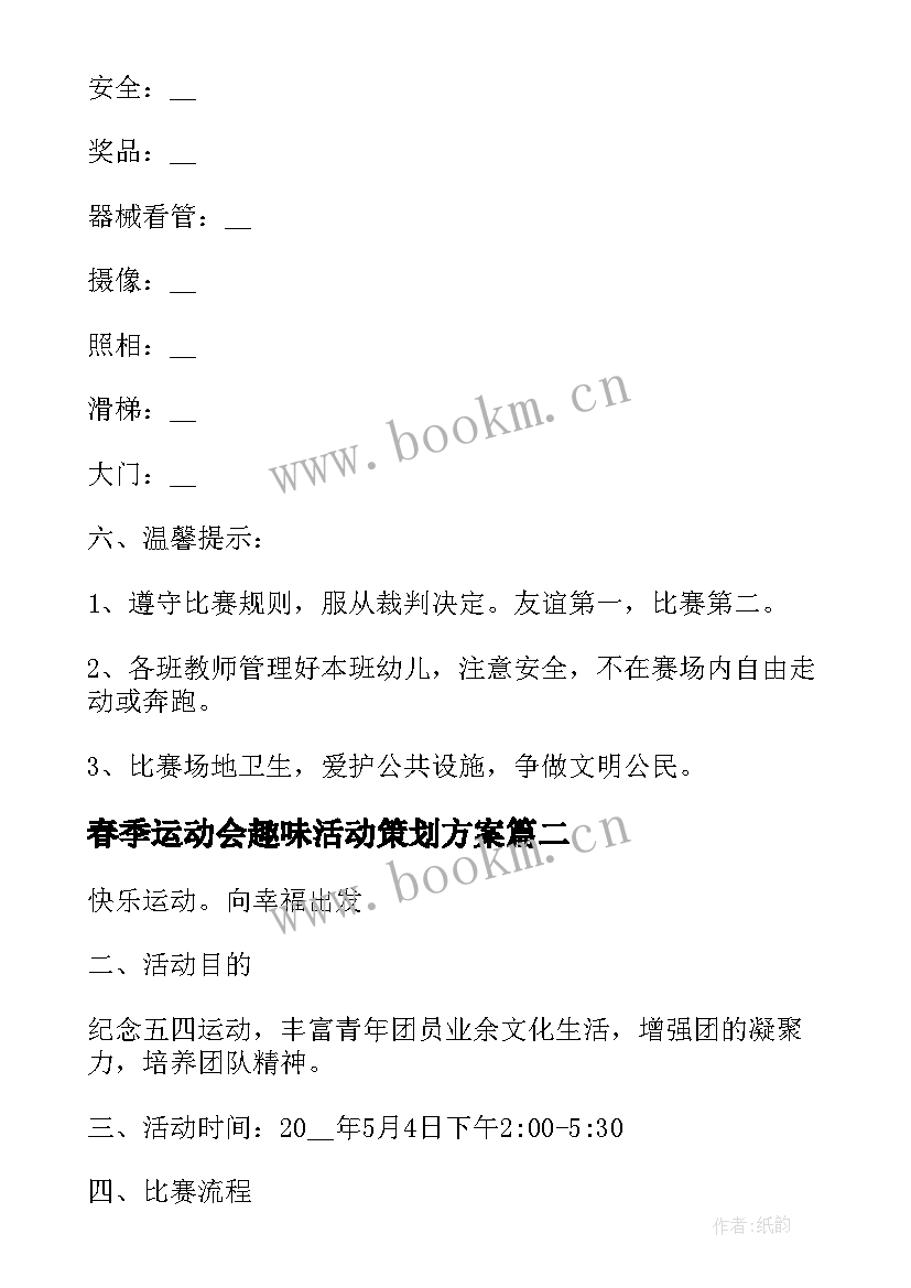 2023年春季运动会趣味活动策划方案(汇总5篇)