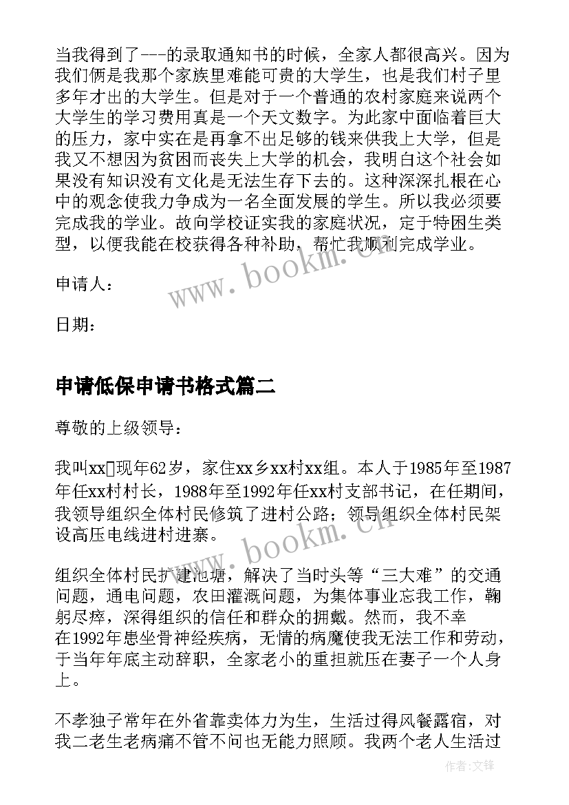 2023年申请低保申请书格式 低保助学申请书格式(大全5篇)