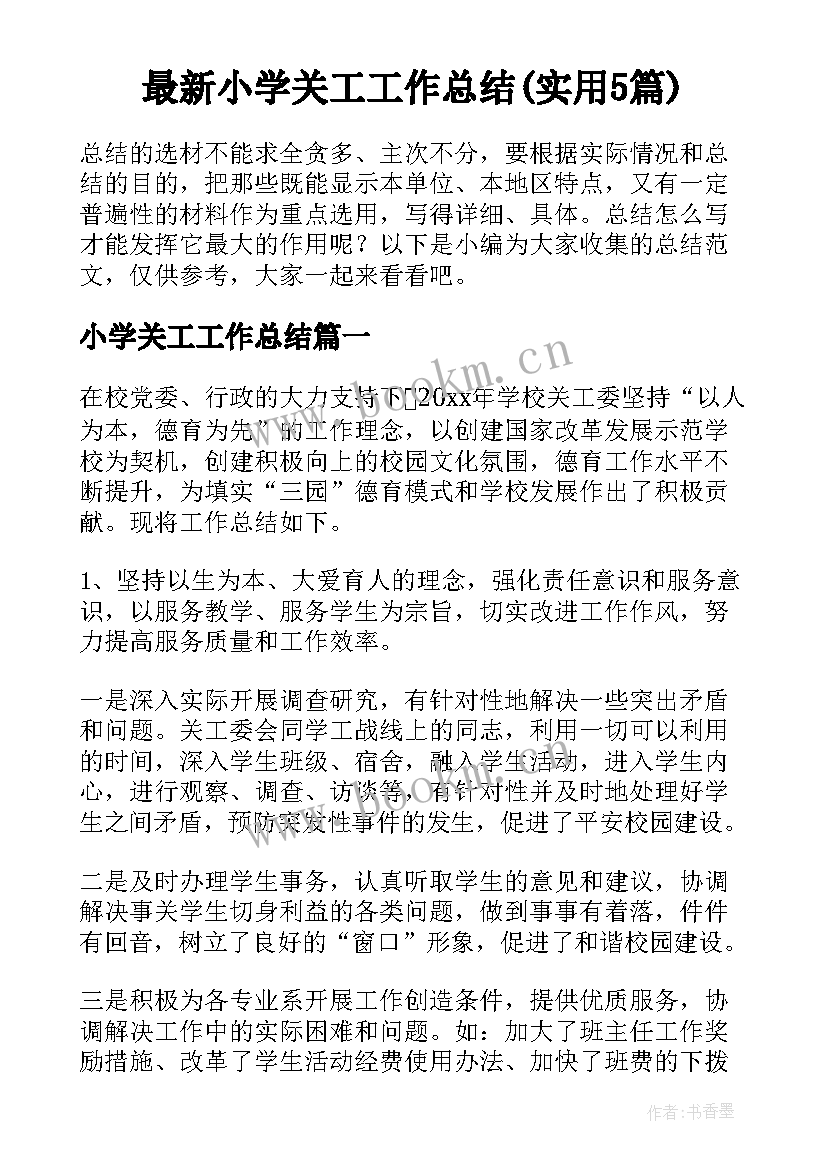 最新小学关工工作总结(实用5篇)