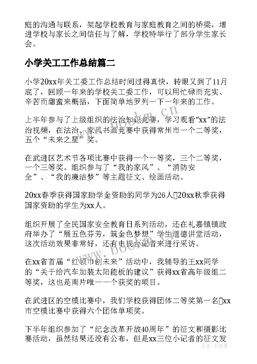 最新小学关工工作总结(实用5篇)