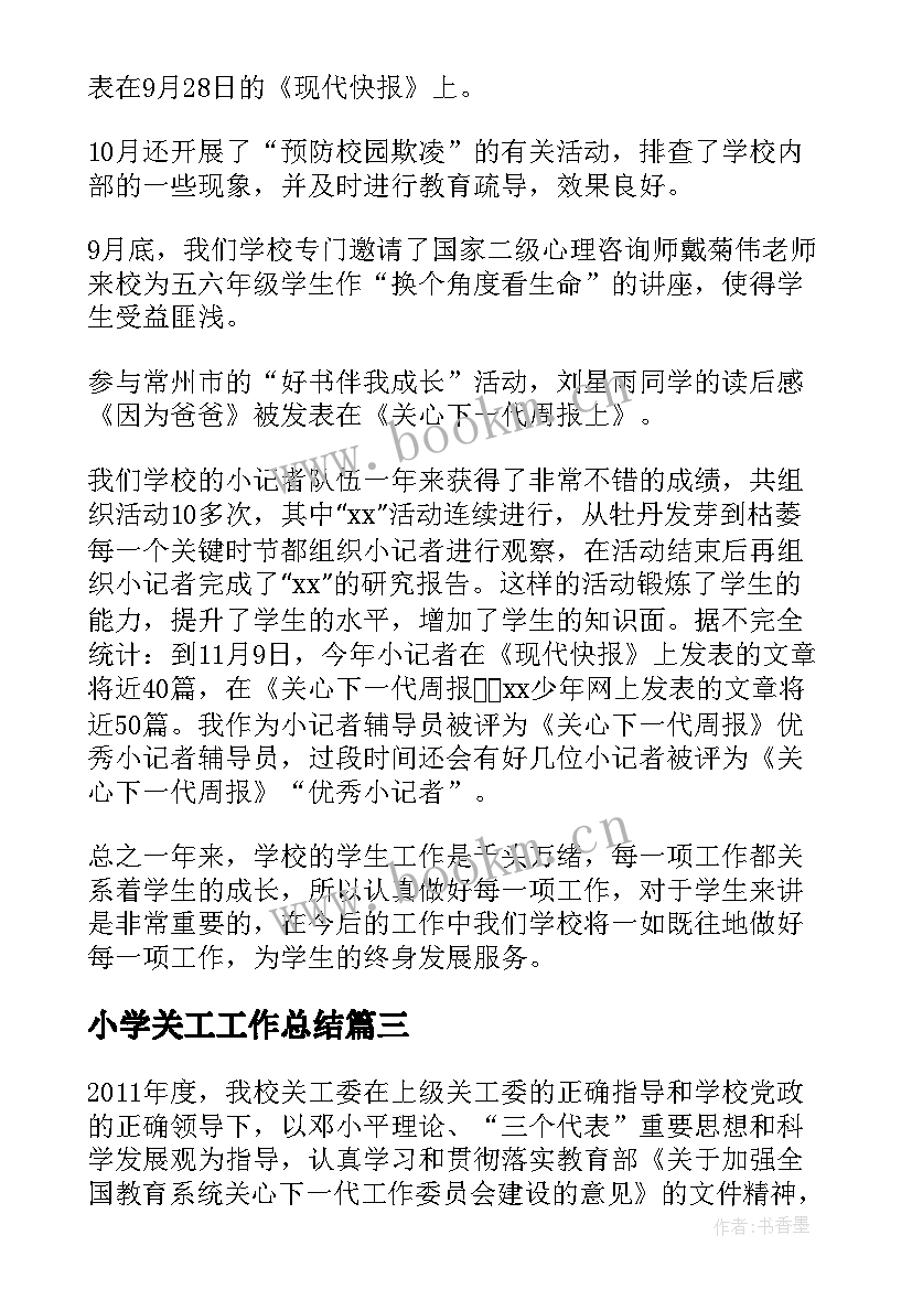 最新小学关工工作总结(实用5篇)