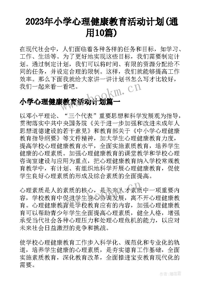 2023年小学心理健康教育活动计划(通用10篇)