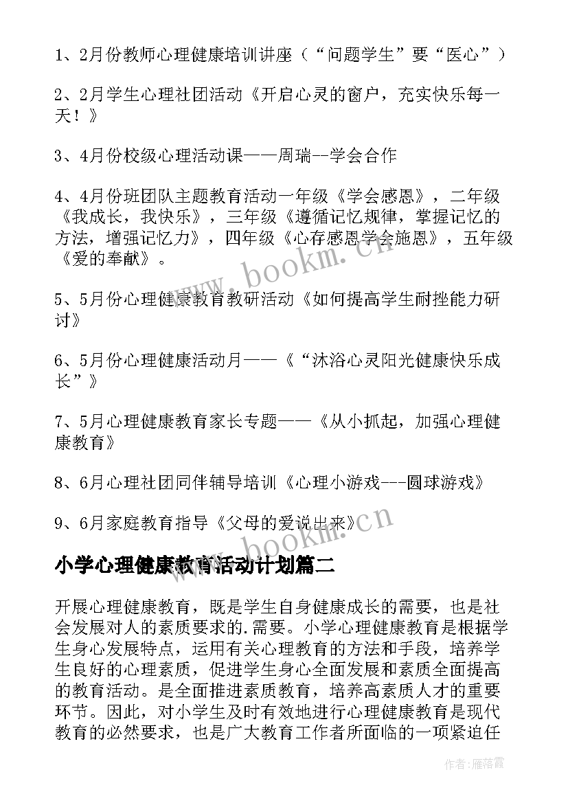 2023年小学心理健康教育活动计划(通用10篇)