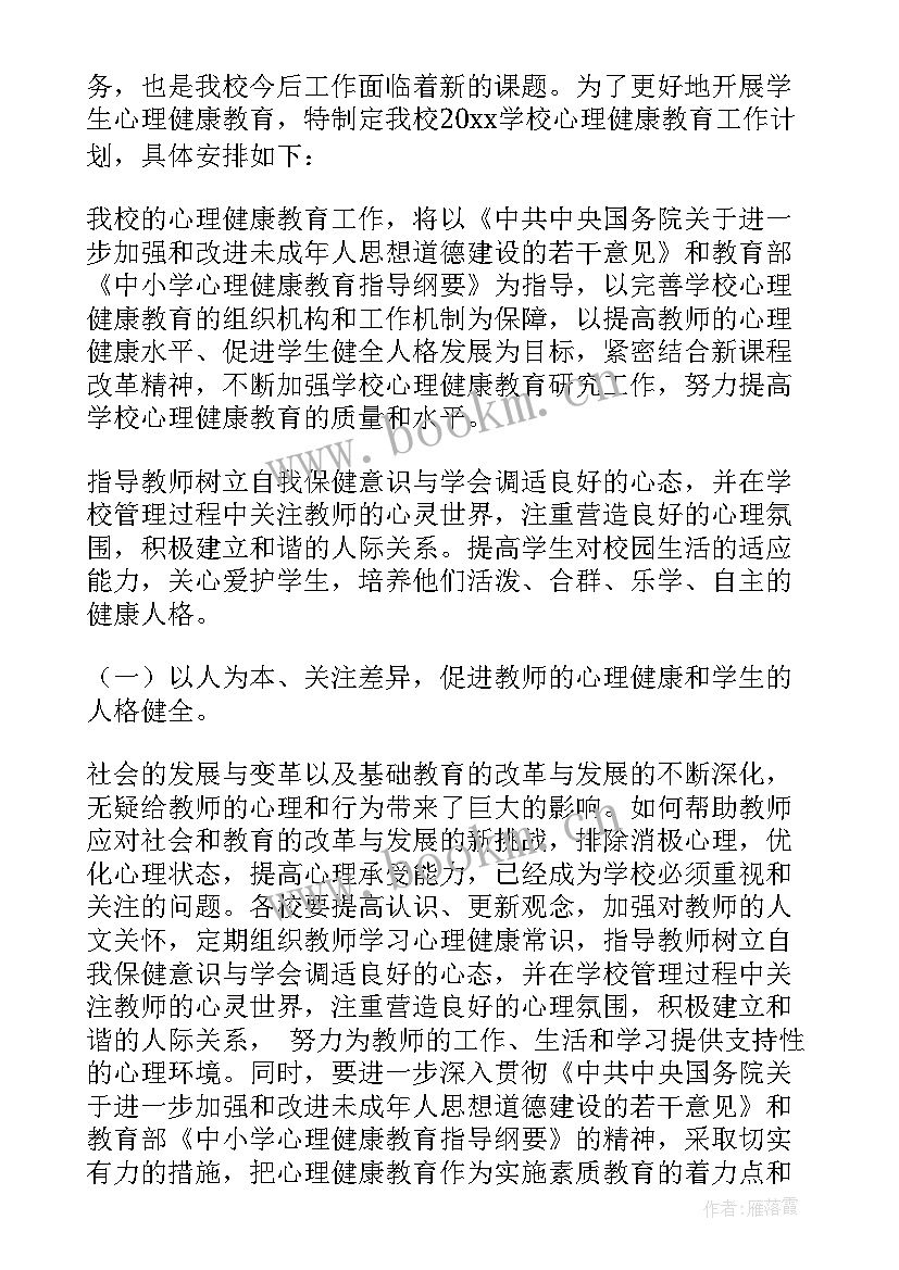 2023年小学心理健康教育活动计划(通用10篇)