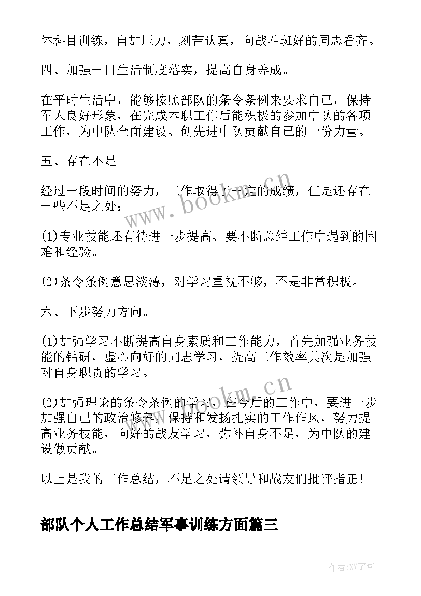 部队个人工作总结军事训练方面 部队军事训练年终工作总结(汇总5篇)