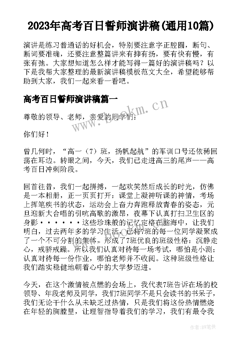 2023年高考百日誓师演讲稿(通用10篇)
