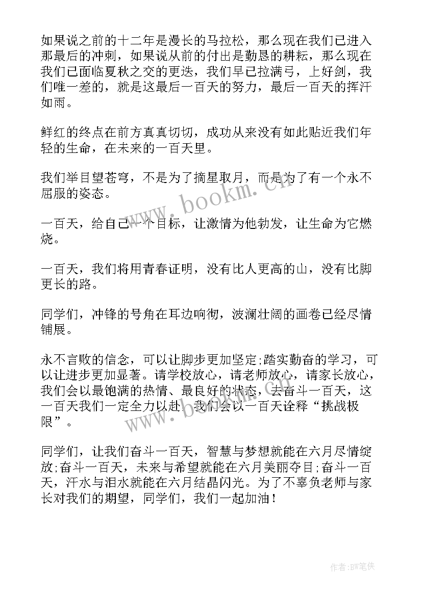 2023年高考百日誓师演讲稿(通用10篇)