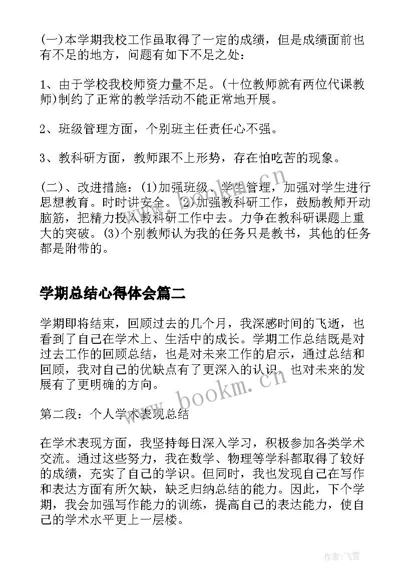 最新学期总结心得体会 学期教学阶段心得总结(通用5篇)