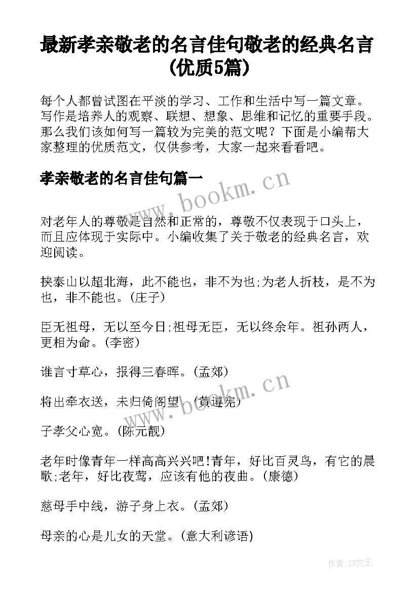 最新孝亲敬老的名言佳句 敬老的经典名言(优质5篇)