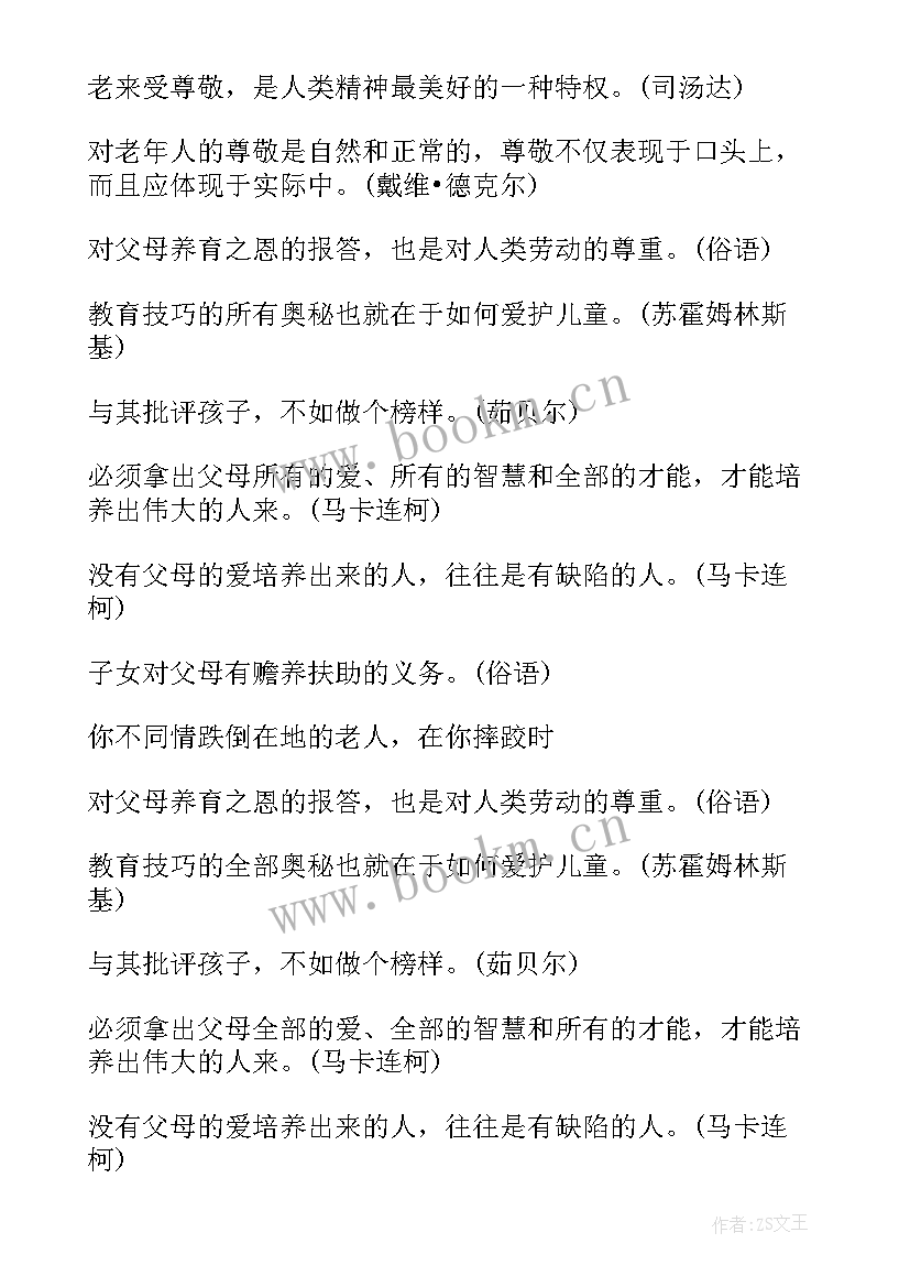 最新孝亲敬老的名言佳句 敬老的经典名言(优质5篇)