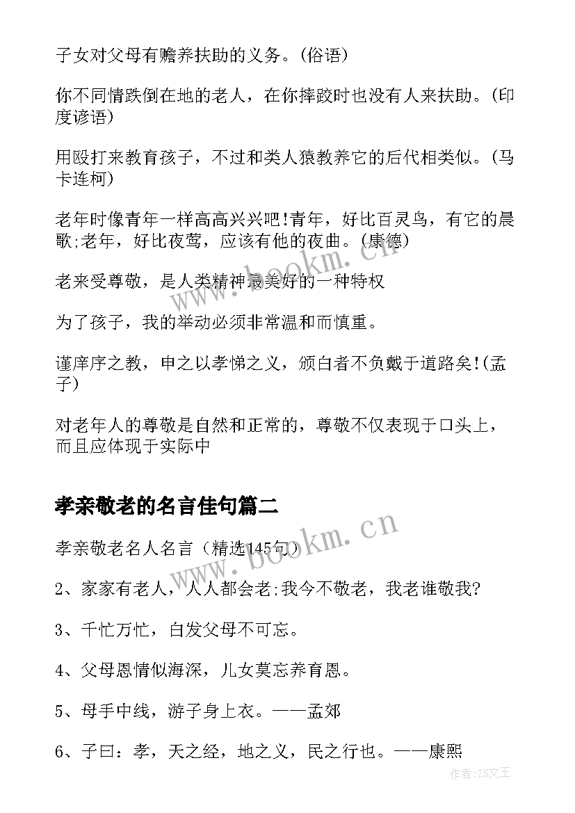 最新孝亲敬老的名言佳句 敬老的经典名言(优质5篇)