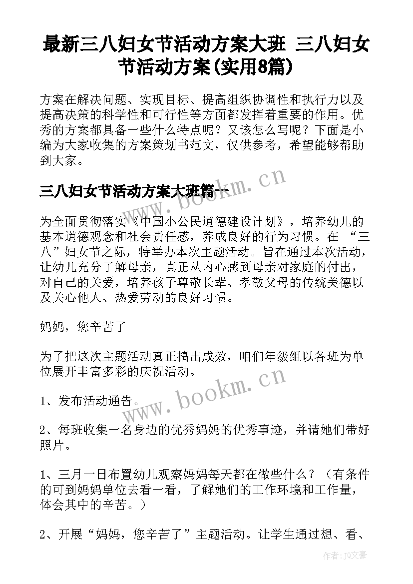 最新三八妇女节活动方案大班 三八妇女节活动方案(实用8篇)