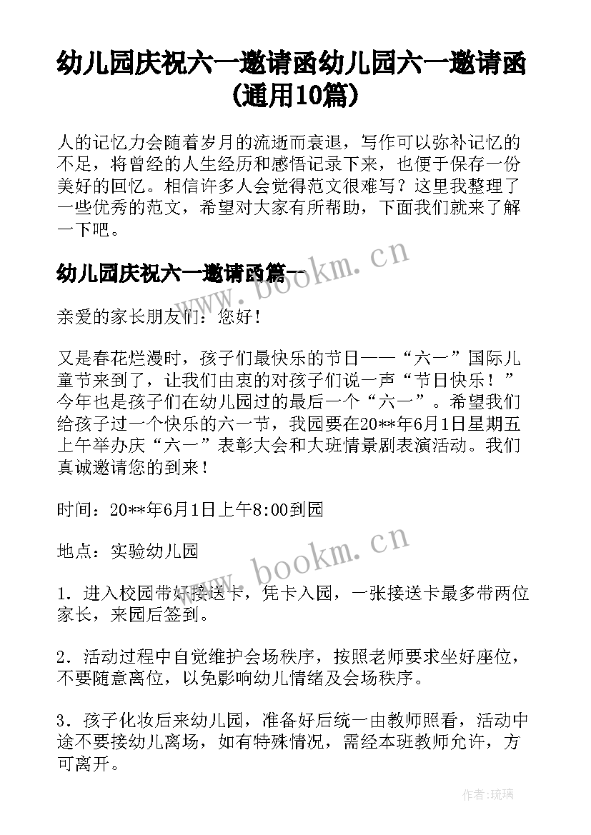 幼儿园庆祝六一邀请函 幼儿园六一邀请函(通用10篇)