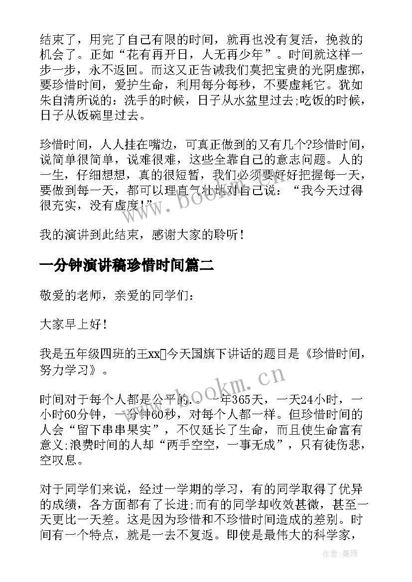 一分钟演讲稿珍惜时间 珍惜时间的演讲稿(优秀7篇)