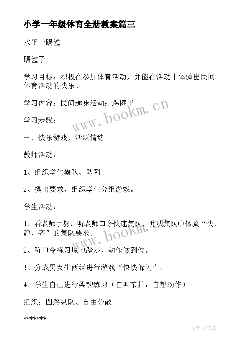 2023年小学一年级体育全册教案 一年级体育教案(优秀5篇)