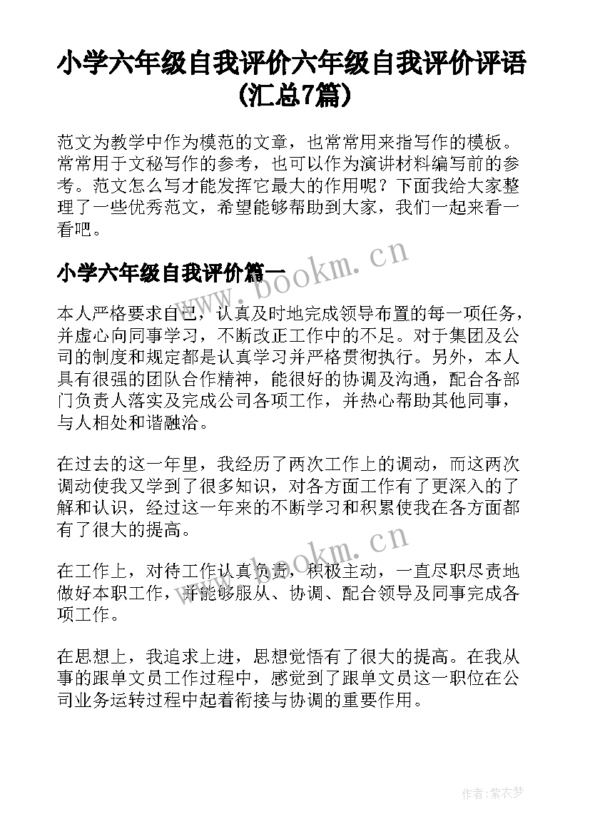 小学六年级自我评价 六年级自我评价评语(汇总7篇)