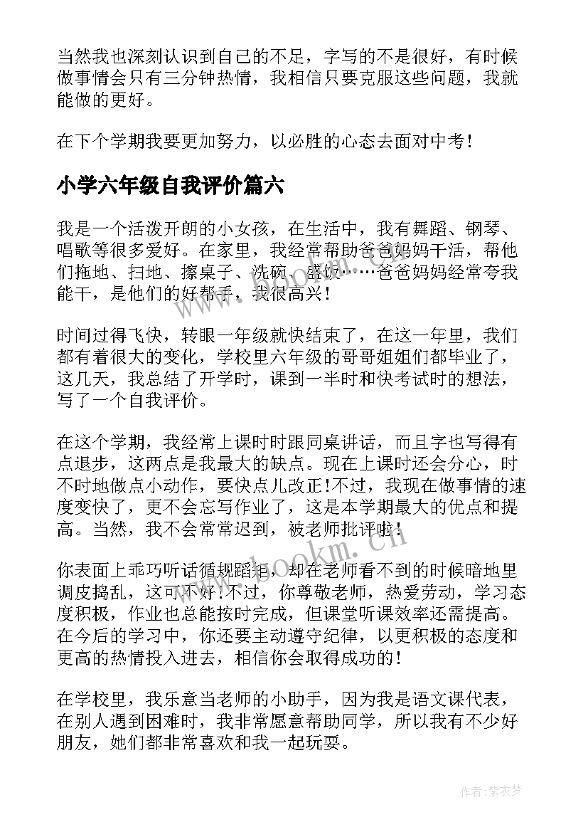 小学六年级自我评价 六年级自我评价评语(汇总7篇)