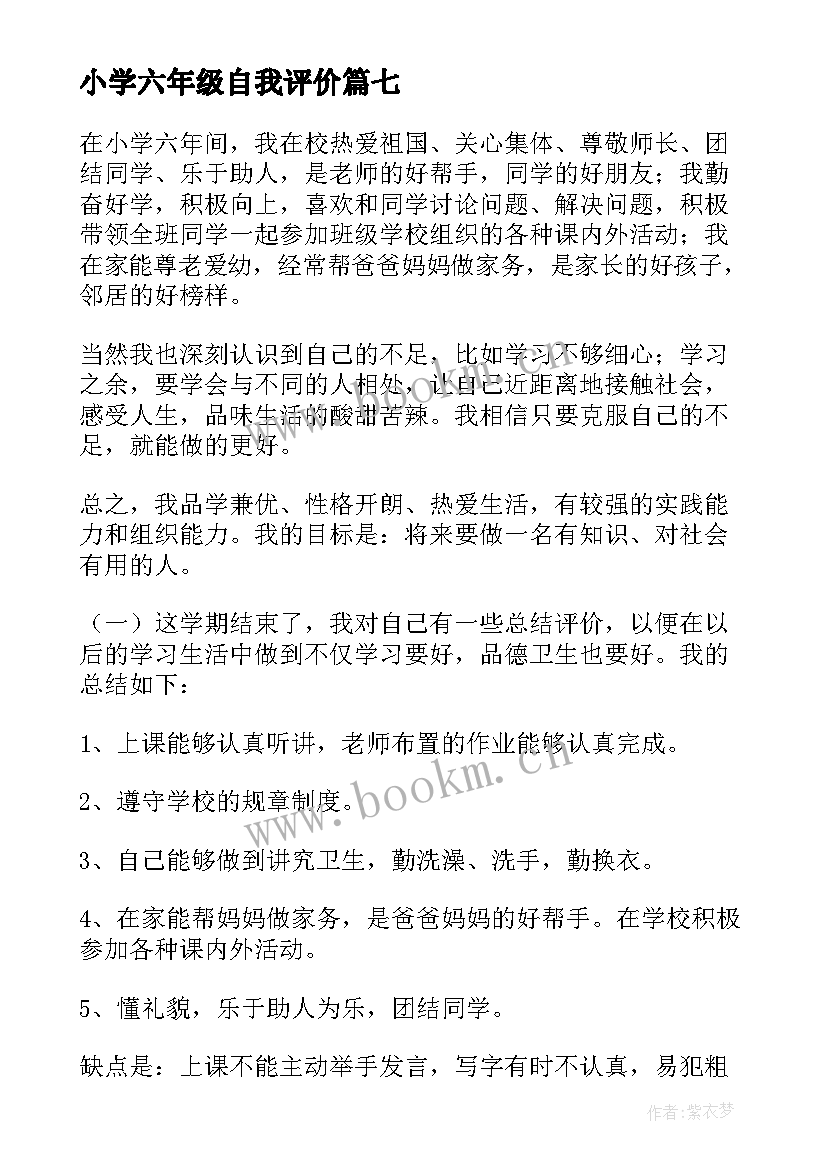 小学六年级自我评价 六年级自我评价评语(汇总7篇)