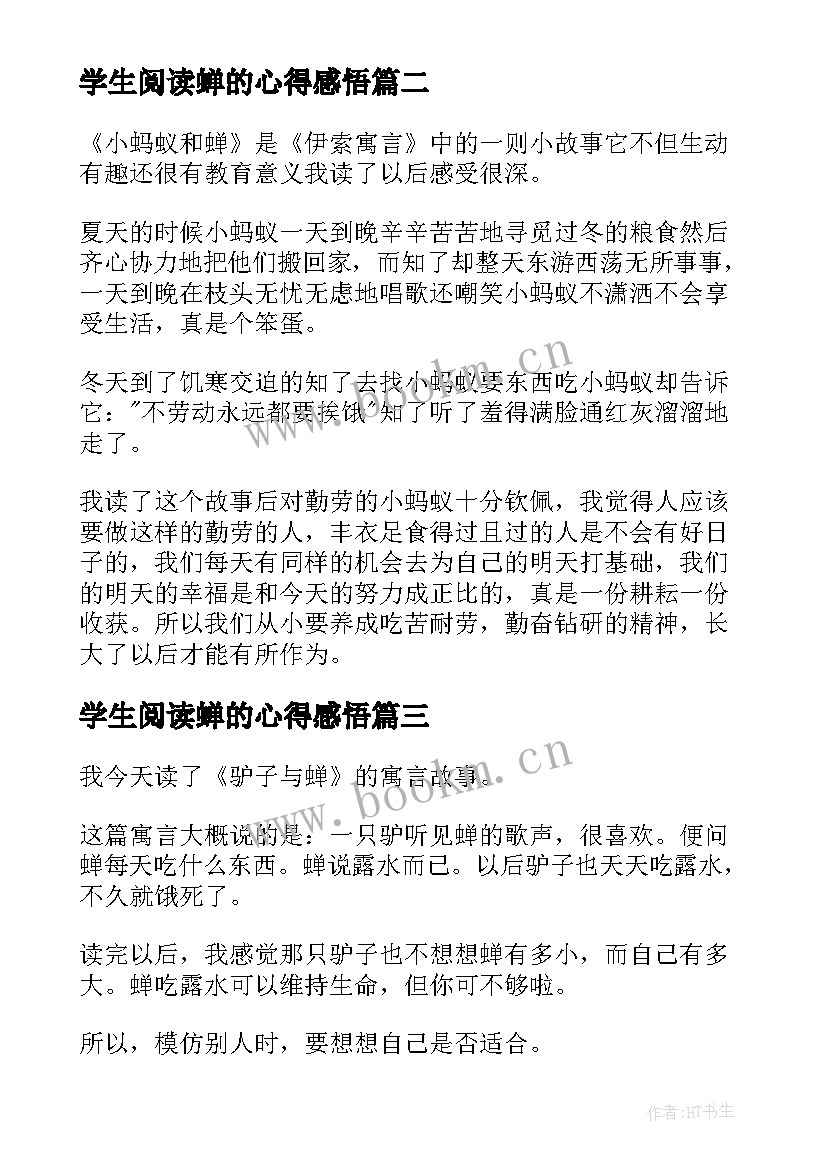 学生阅读蝉的心得感悟(大全5篇)