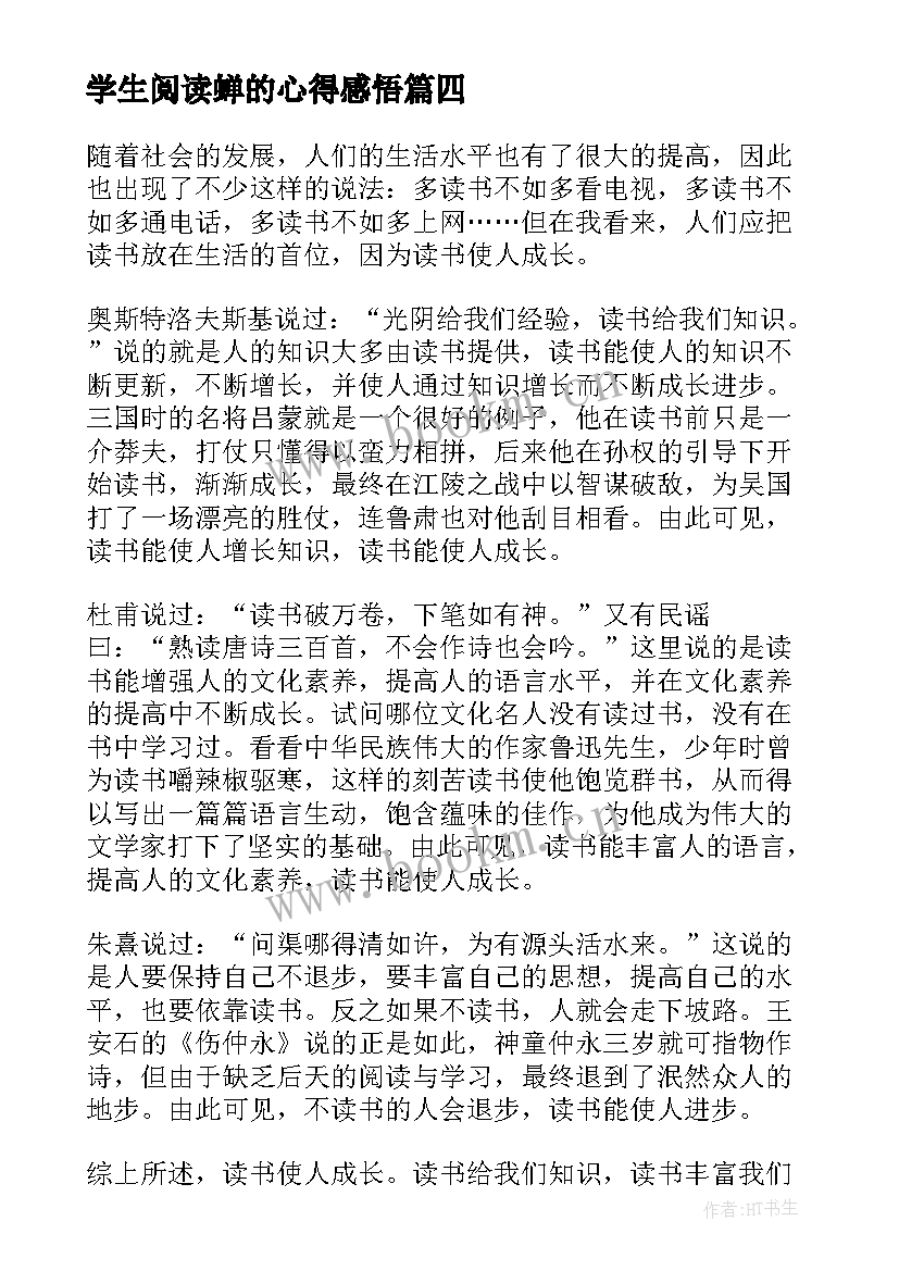 学生阅读蝉的心得感悟(大全5篇)