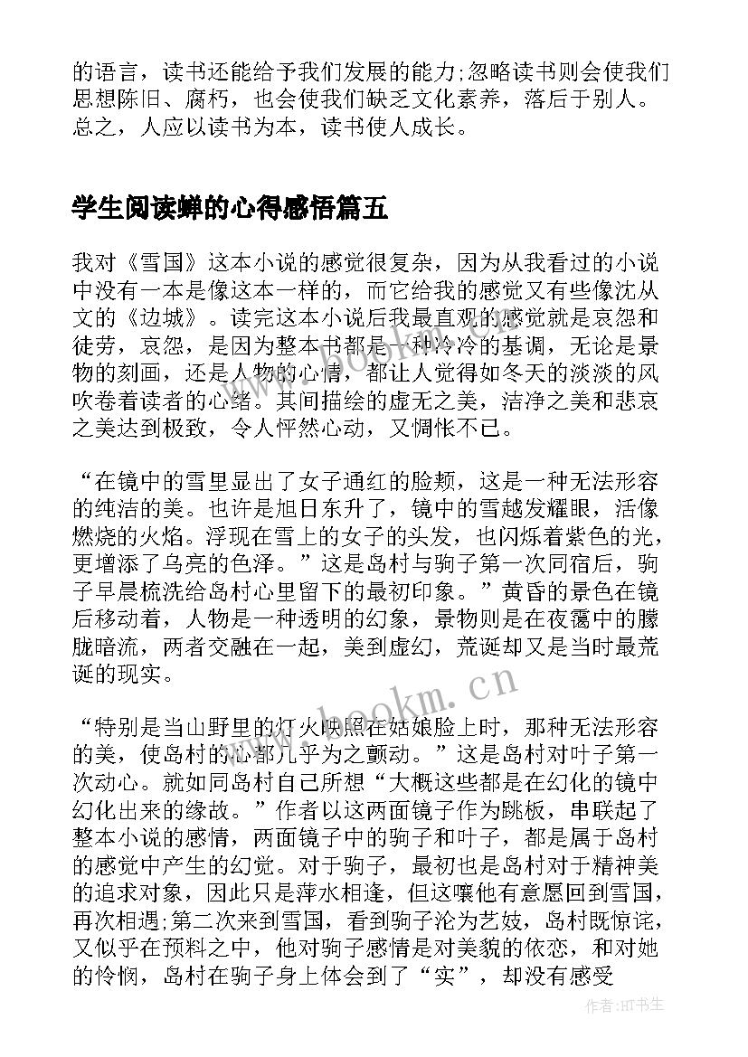 学生阅读蝉的心得感悟(大全5篇)