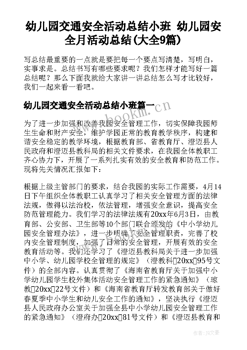 幼儿园交通安全活动总结小班 幼儿园安全月活动总结(大全9篇)