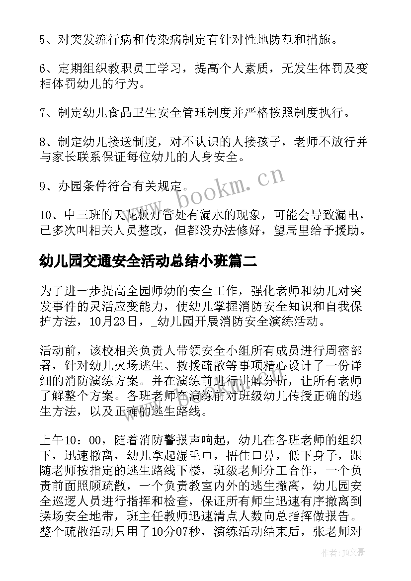 幼儿园交通安全活动总结小班 幼儿园安全月活动总结(大全9篇)