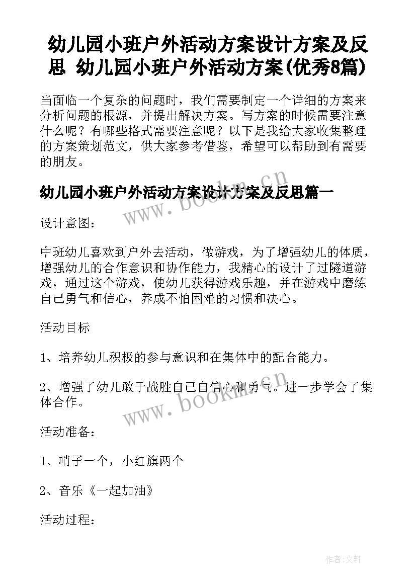 幼儿园小班户外活动方案设计方案及反思 幼儿园小班户外活动方案(优秀8篇)