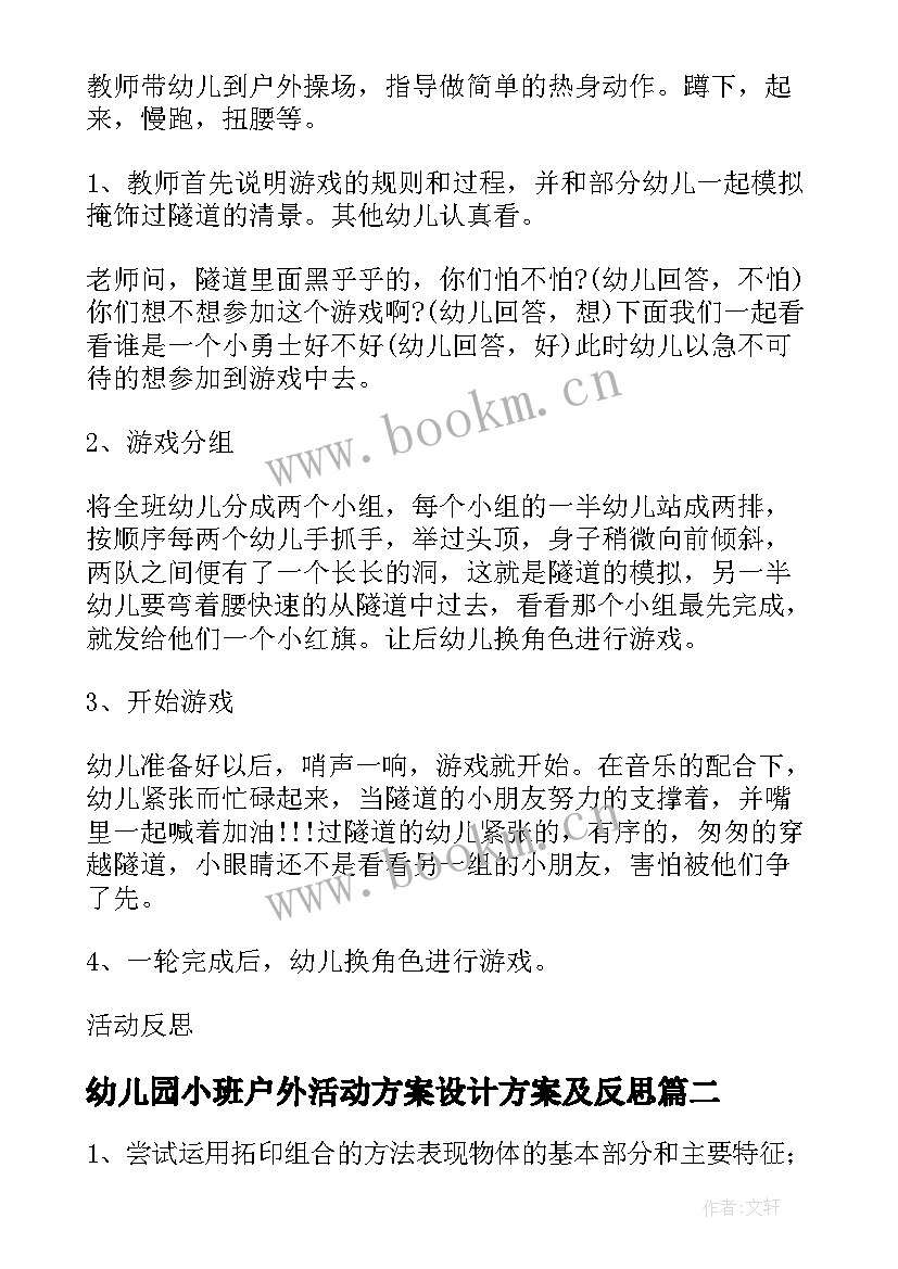 幼儿园小班户外活动方案设计方案及反思 幼儿园小班户外活动方案(优秀8篇)