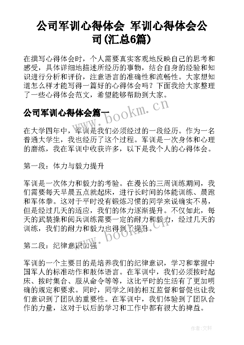 公司军训心得体会 军训心得体会公司(汇总6篇)