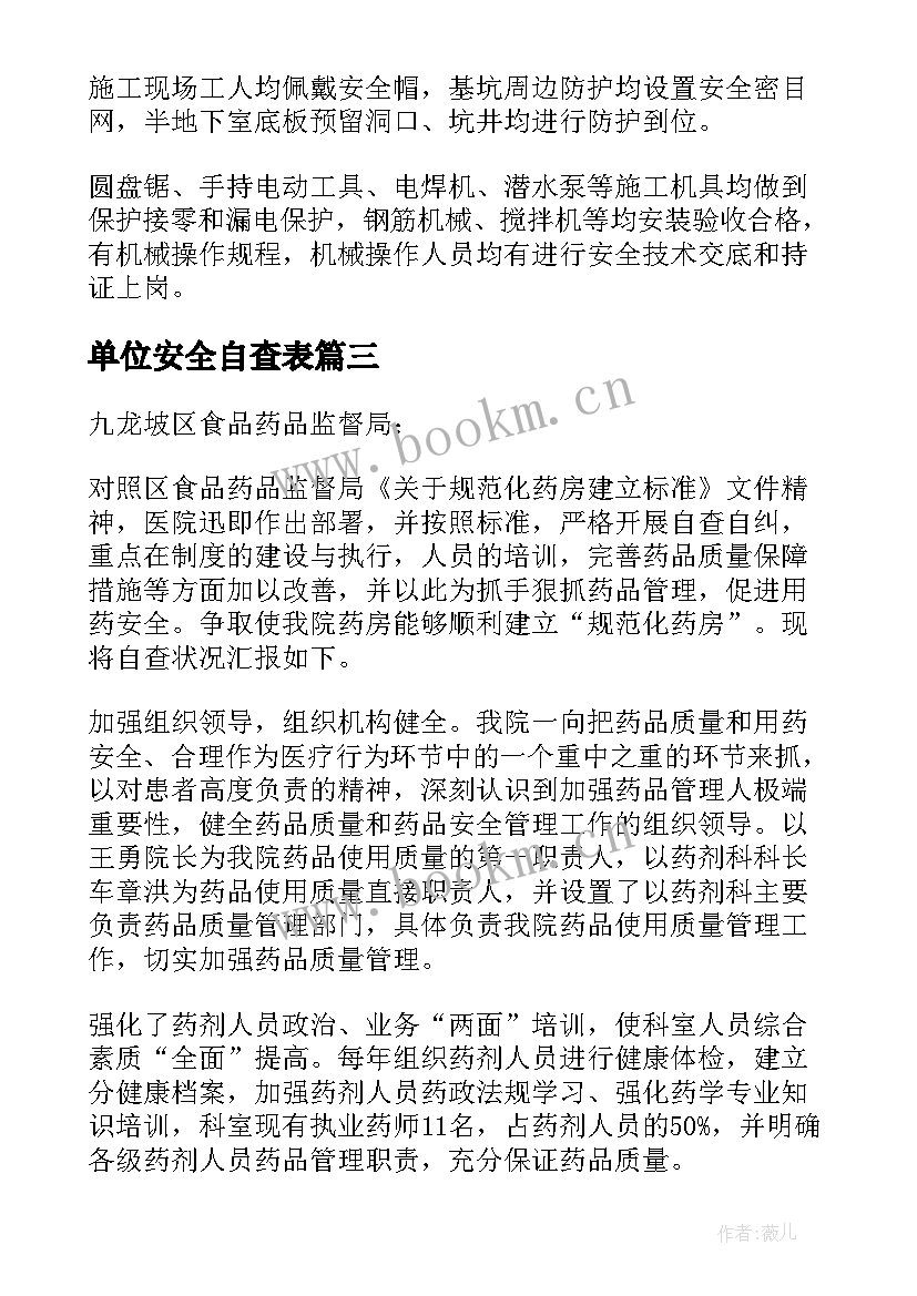 2023年单位安全自查表 安全自检自查报告(大全9篇)