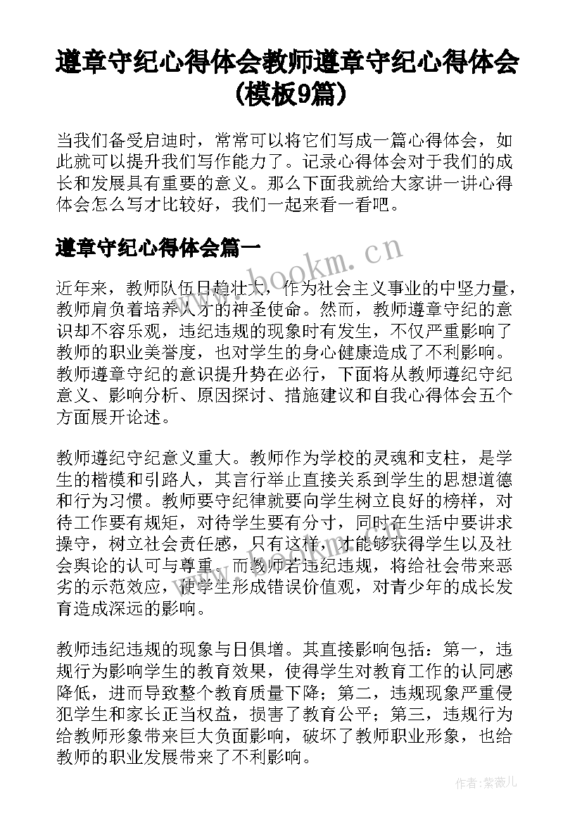 遵章守纪心得体会 教师遵章守纪心得体会(模板9篇)