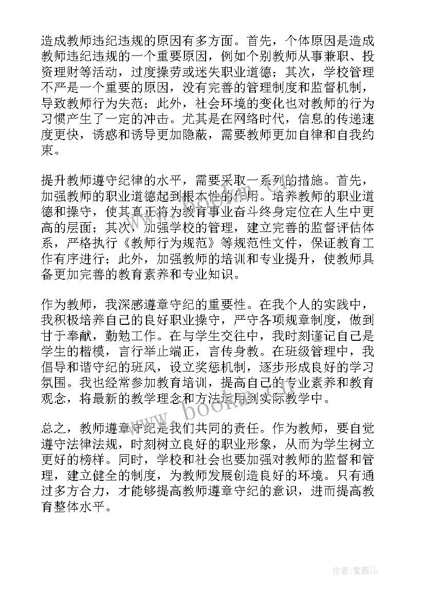 遵章守纪心得体会 教师遵章守纪心得体会(模板9篇)