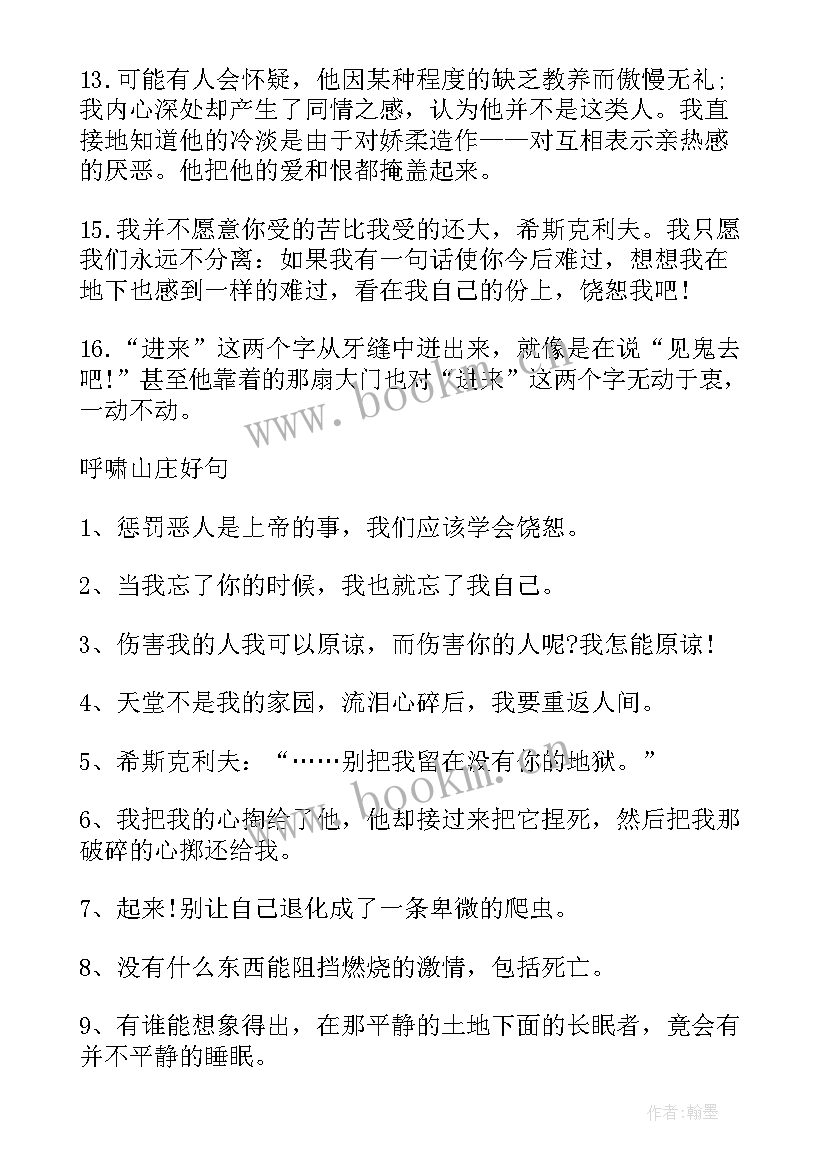 最新呼啸山庄的感悟 呼啸山庄读书感悟(汇总5篇)