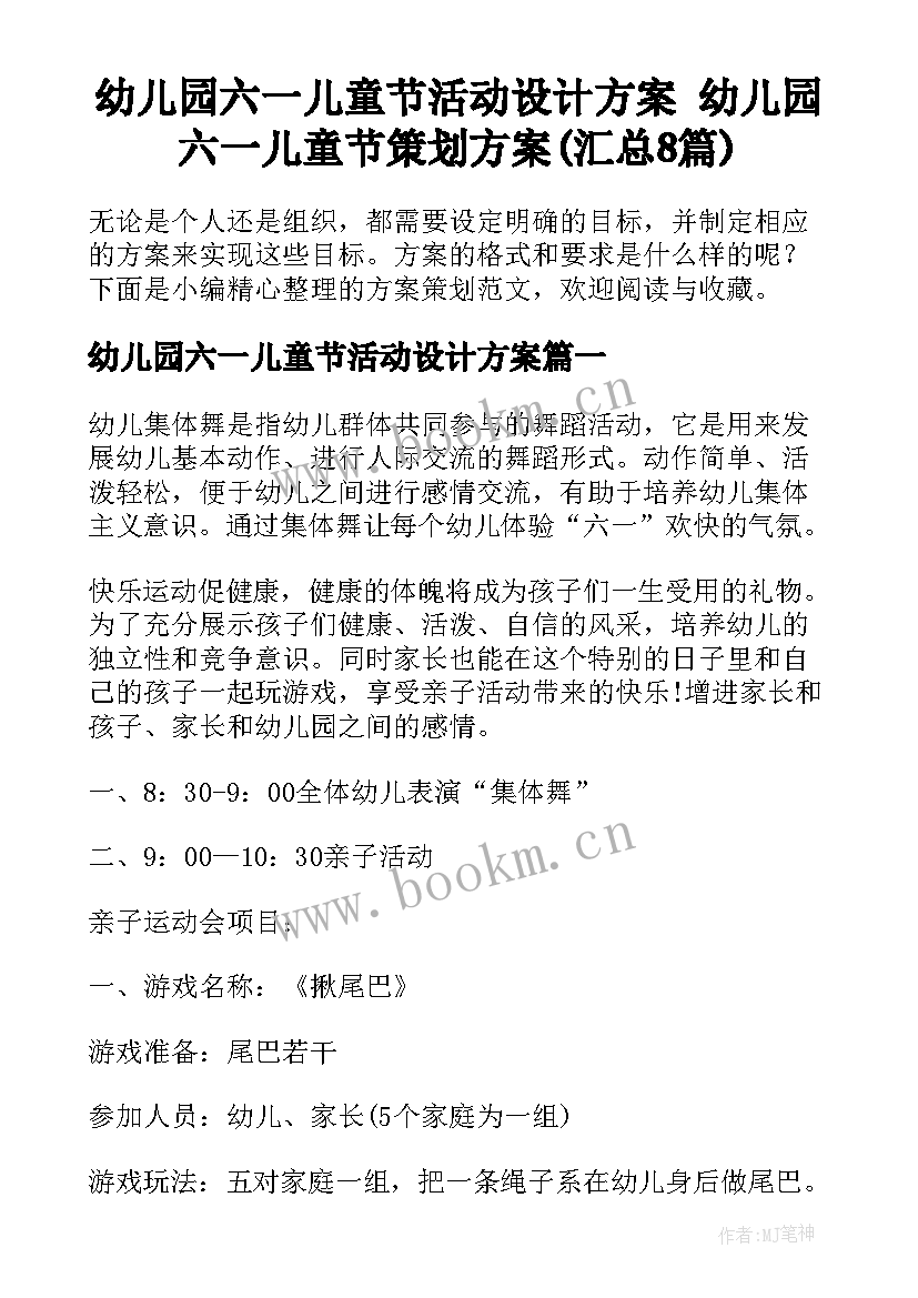 幼儿园六一儿童节活动设计方案 幼儿园六一儿童节策划方案(汇总8篇)