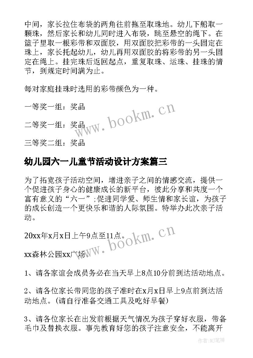 幼儿园六一儿童节活动设计方案 幼儿园六一儿童节策划方案(汇总8篇)