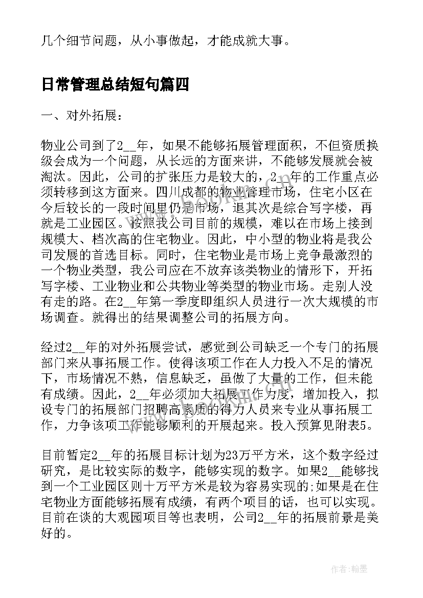 2023年日常管理总结短句 日常工作管理制度精彩(通用5篇)