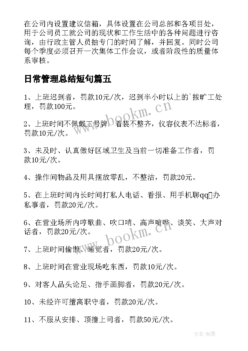 2023年日常管理总结短句 日常工作管理制度精彩(通用5篇)