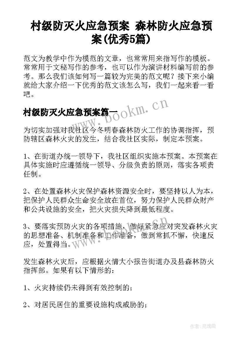 村级防灭火应急预案 森林防火应急预案(优秀5篇)